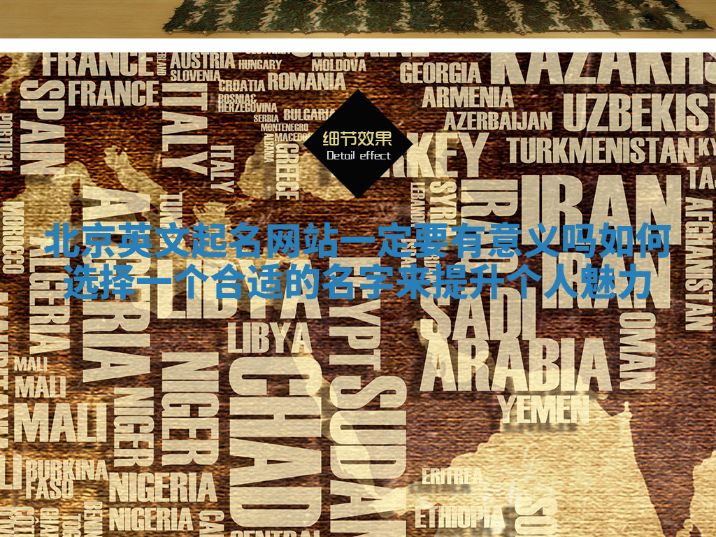 北京英文起名网站一定要有意义吗如何选择一个合适的名字来提升个人魅力