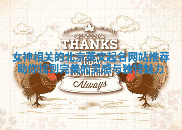 女神相关的北京英文起名网站推荐助你找到完美的灵感与独特魅力 女神相关的北京英文起名网站推荐助你找到完美的灵感与独特魅力