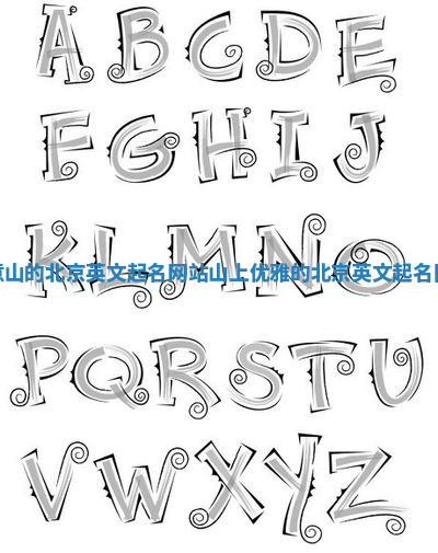 寓意山的北京英文起名网站 山上优雅的北京英文起名网站