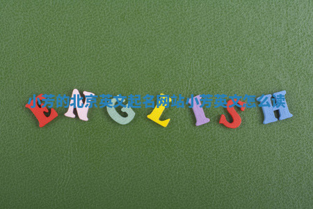 小芳的北京英文起名网站_小芳英文怎么读