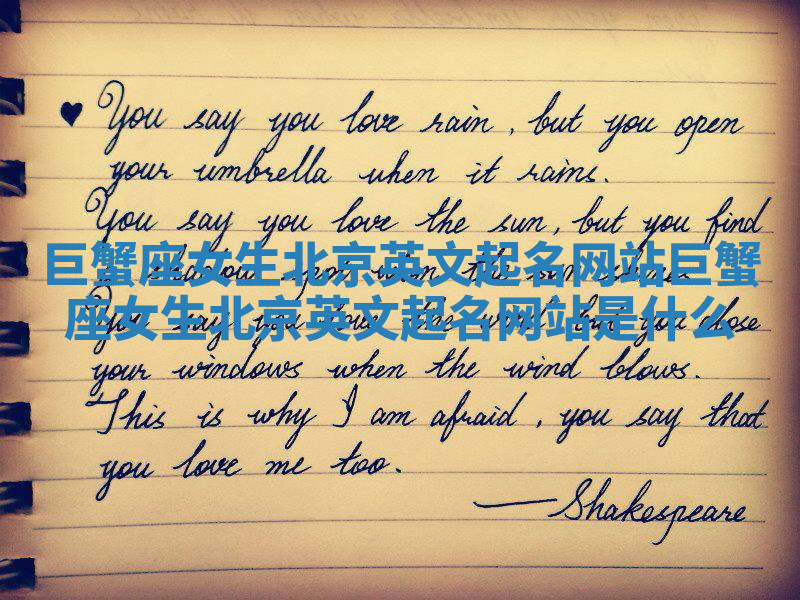 巨蟹座女生北京英文起名网站_巨蟹座女生北京英文起名网站是什么