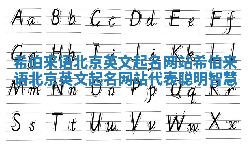 希伯来语北京英文起名网站_希伯来语北京英文起名网站代表聪明智慧