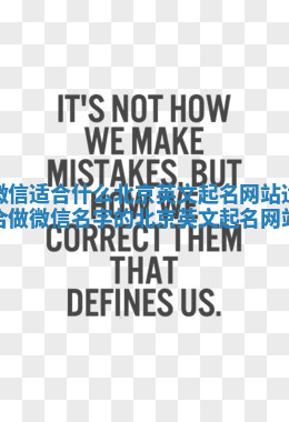 微信适合什么北京英文起名网站 适合做微信名字的北京英文起名网站