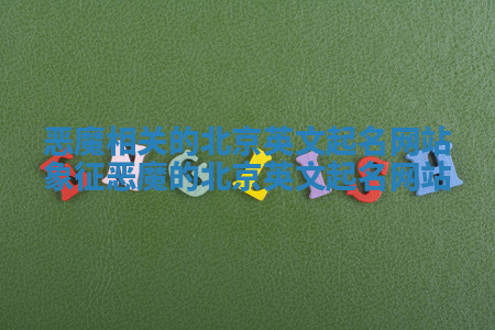 恶魔相关的北京英文起名网站_象征恶魔的北京英文起名网站