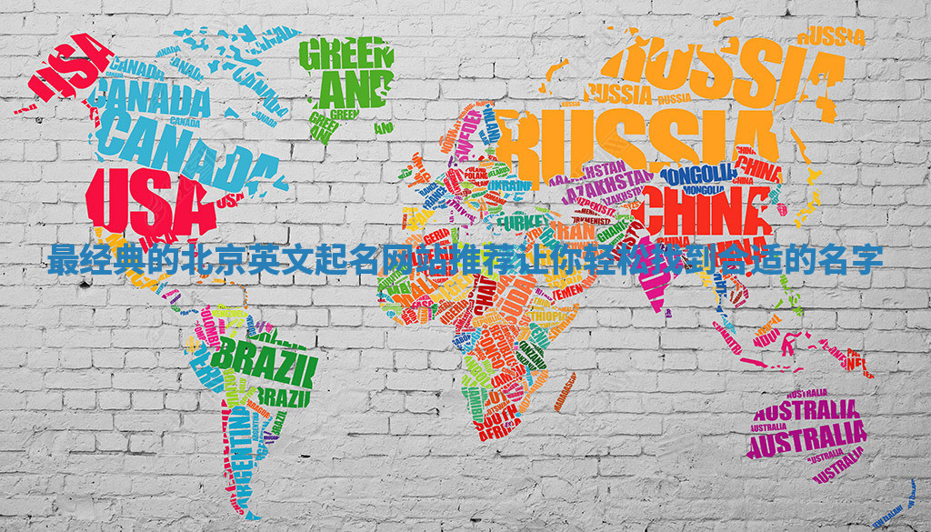 最经典的北京英文起名网站推荐 让你轻松找到合适的名字