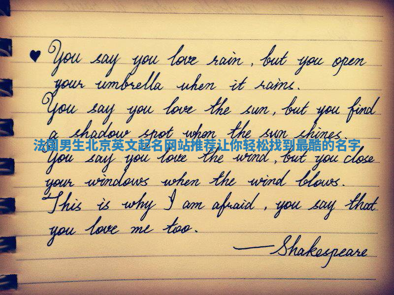 法国男生北京英文起名网站推荐 让你轻松找到最酷的名字