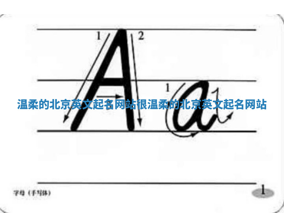 温柔的北京英文起名网站_很温柔的北京英文起名网站