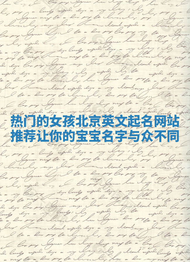 热门的女孩北京英文起名网站推荐 让你的宝宝名字与众不同
