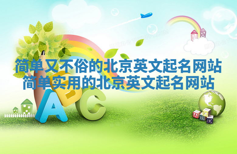 简单又不俗的北京英文起名网站_简单实用的北京英文起名网站