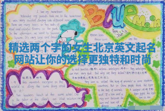 精选两个字的女生北京英文起名网站让你的选择更独特和时尚