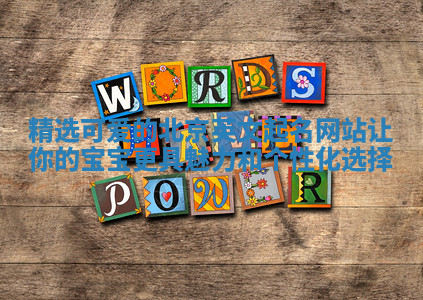 精选可爱的北京英文起名网站让你的宝宝更具魅力和个性化选择 精选可爱的北京英文起名网站让你的宝宝更具魅力和个性化选择