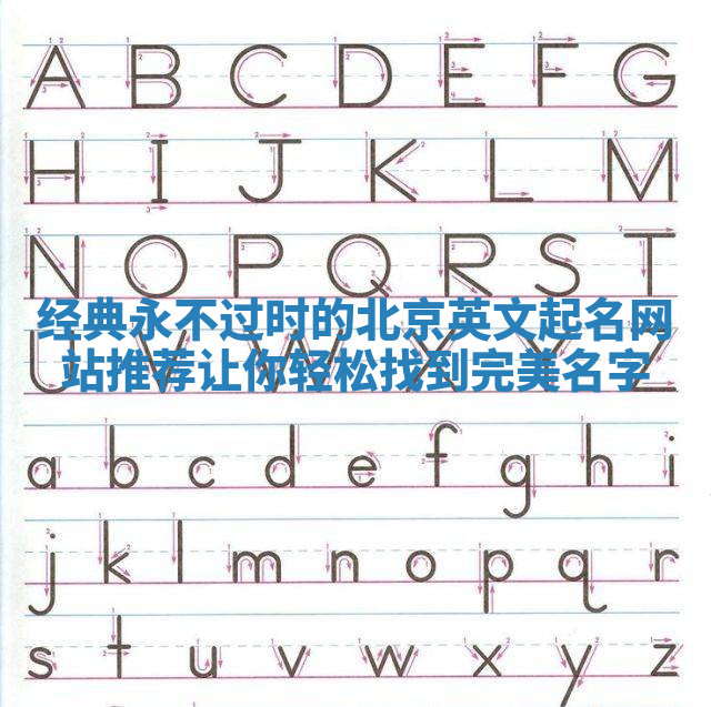 经典永不过时的北京英文起名网站推荐让你轻松找到完美名字 经典永不过时的北京英文起名网站推荐让你轻松找到完美名字