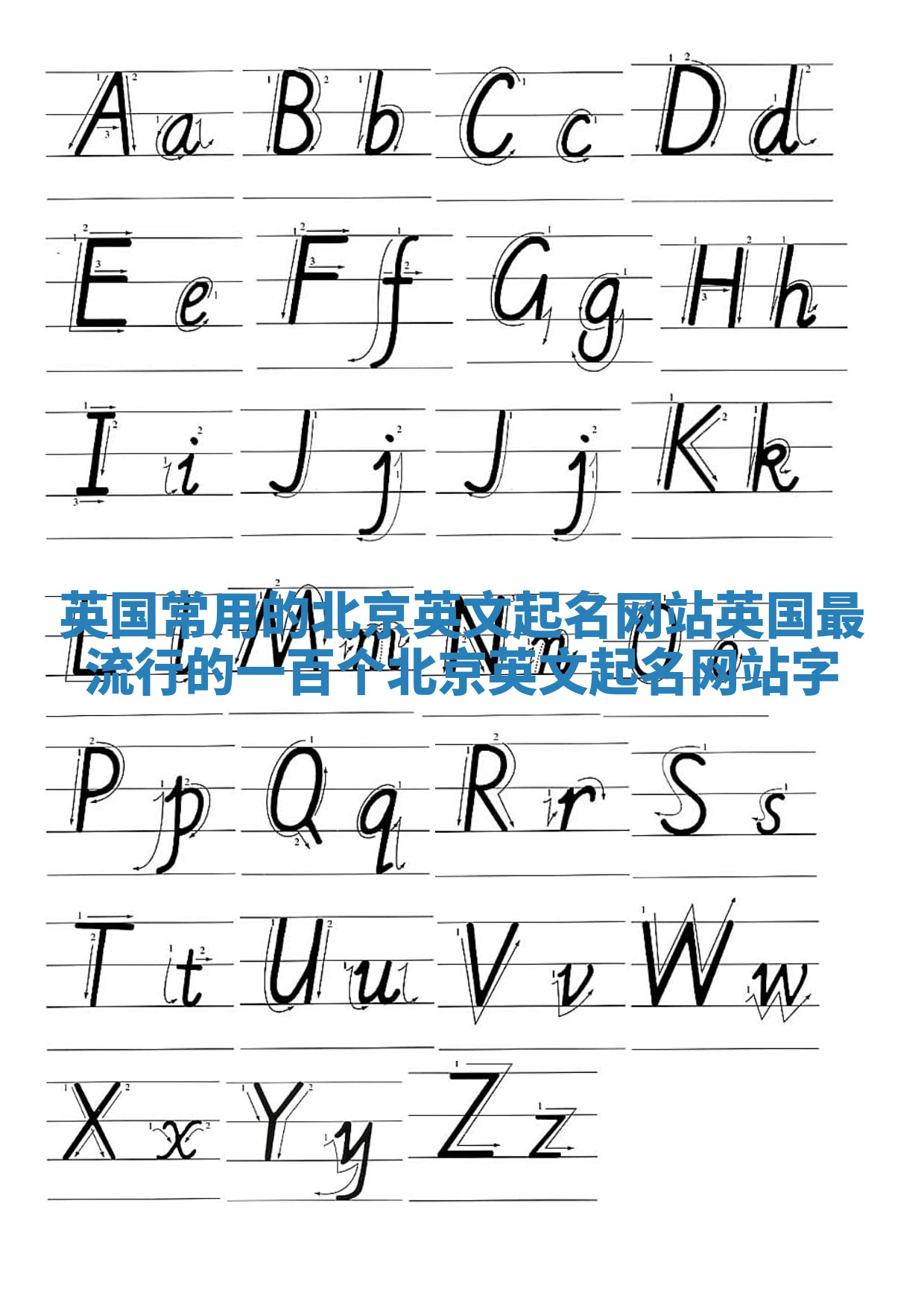 英国常用的北京英文起名网站_英国最流行的一百个北京英文起名网站字