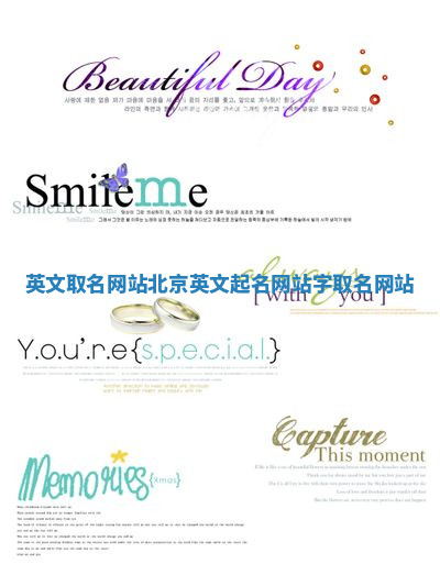 英文取名网站 北京英文起名网站字取名网站