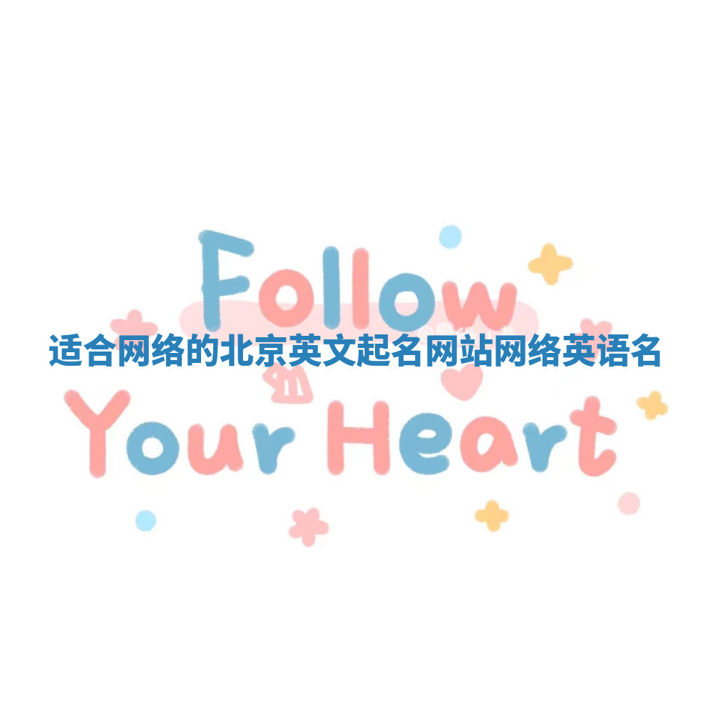 适合网络的北京英文起名网站 网络英语名